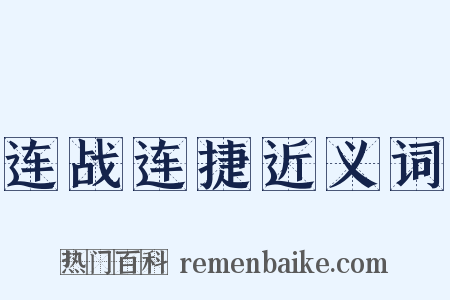 连战连捷近义词是什么意思的图片